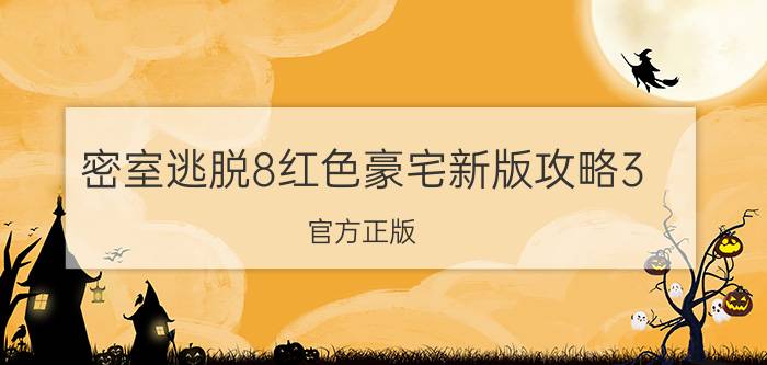 密室逃脱8红色豪宅新版攻略3（官方正版 密室逃脱8 逃出红色房子 第13关攻略）